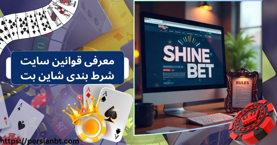 معرفی قوانین سایت شرط بندی شاین بت