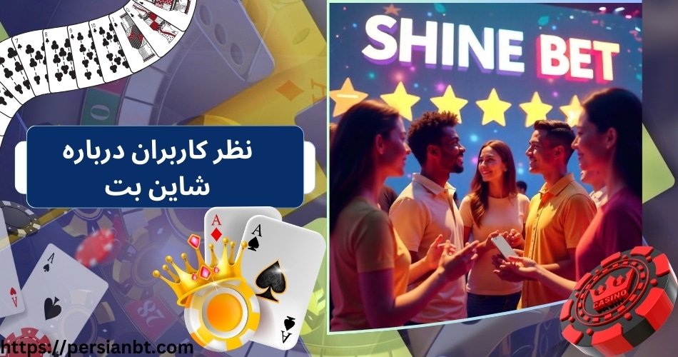 نظر کاربران درباره شاین بت
