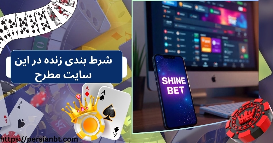 شرط بندی زنده در این سایت مطرح