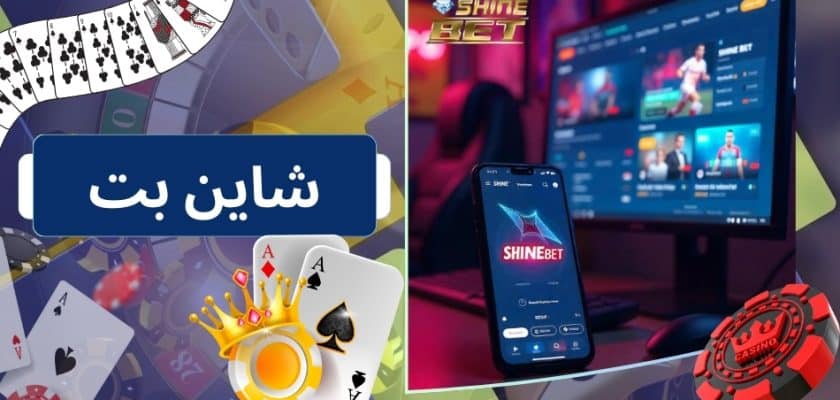 شاین بت