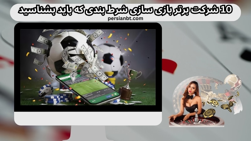 10 شرکت برتر بازی سازی شرط بندی که باید بشناسید