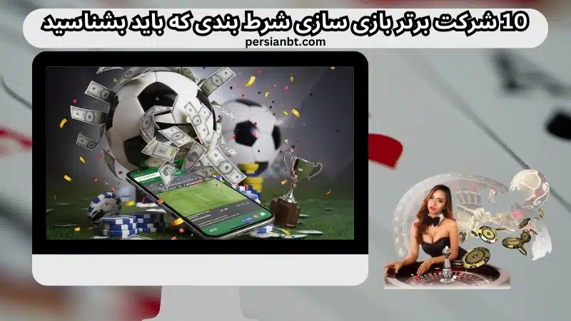 10 شرکت برتر بازی سازی شرط بندی که باید بشناسید