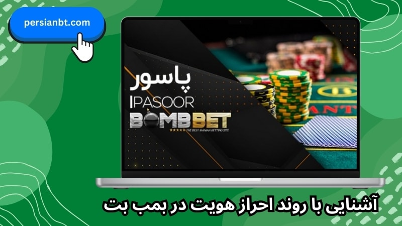 آشنایی با روند احراز هویت در بمب بت