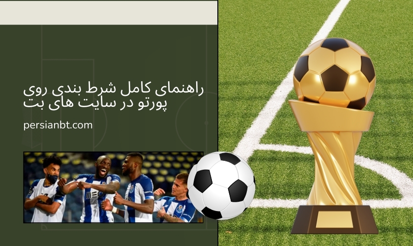 راهنمای کامل شرط بندی روی پورتو در سایت های بت