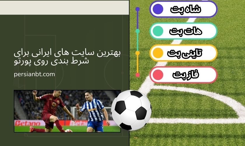 بهترین سایت‌ های ایرانی برای شرط بندی روی پورتو