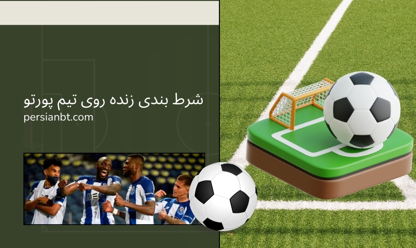 شرط بندی زنده روی تیم پورتو