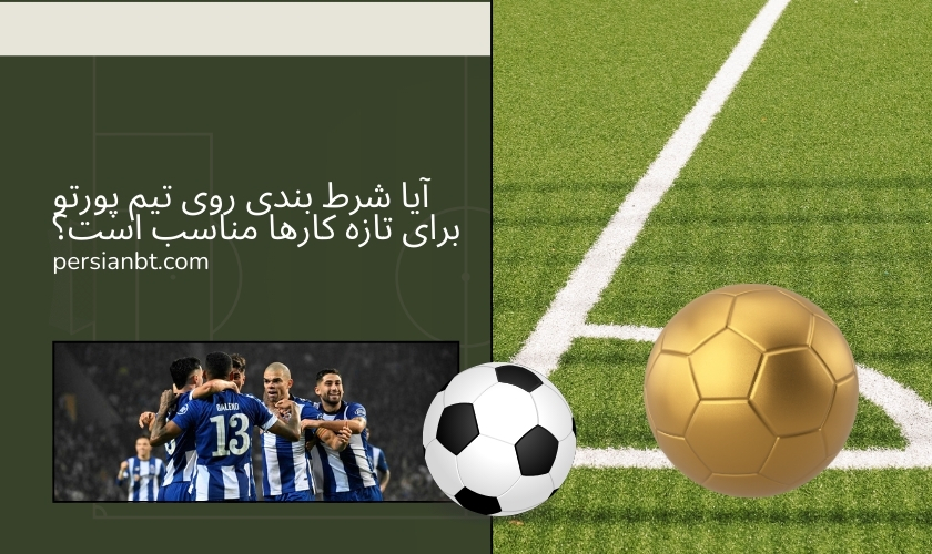 آیا شرط بندی روی تیم پورتو برای تازه‌ کارها مناسب است؟