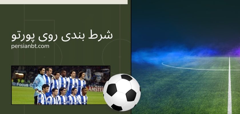 شرط بندی روی پورتو