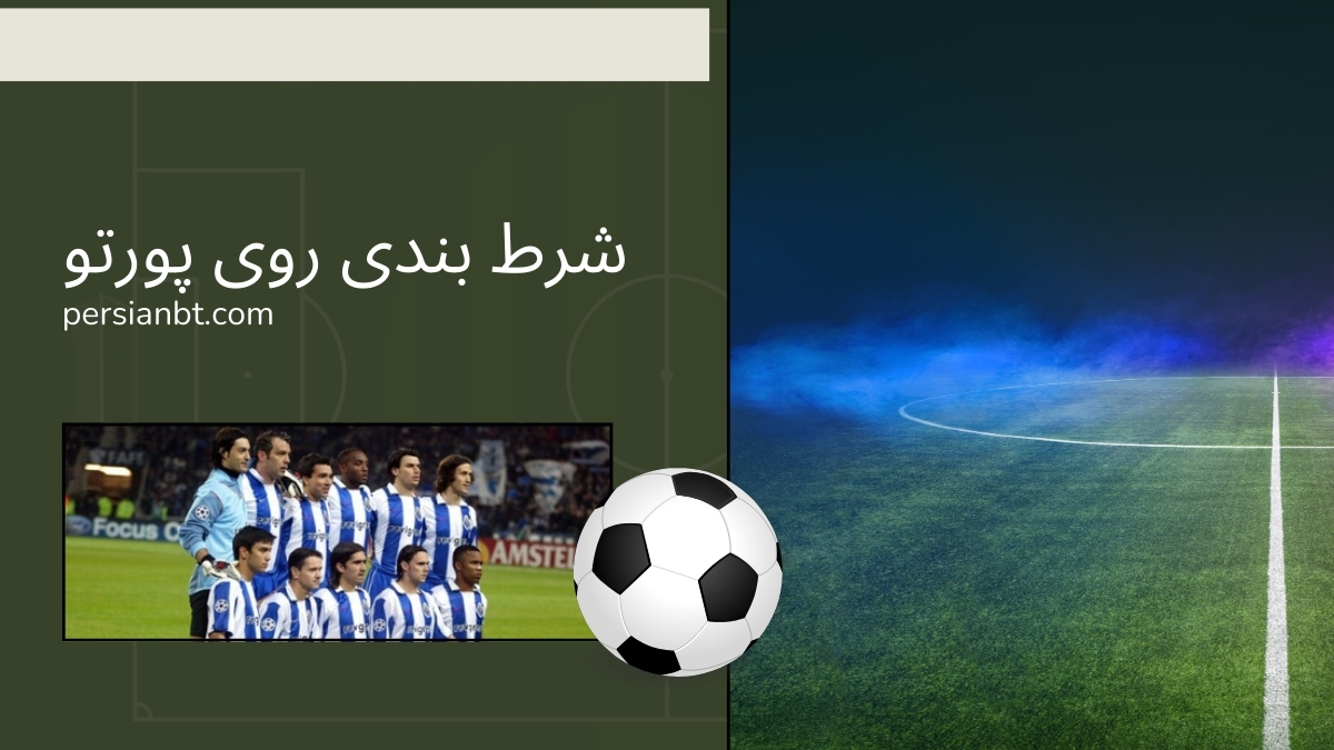 شرط بندی روی پورتو