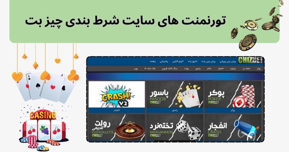 مزایای شرکت در تورنمنت های سایت شرط بندی چیز بت
