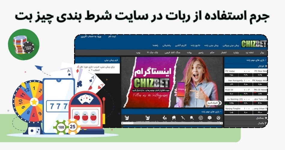 استفاده از ربات در سایت شرط بندی چیز بت جرم است؟