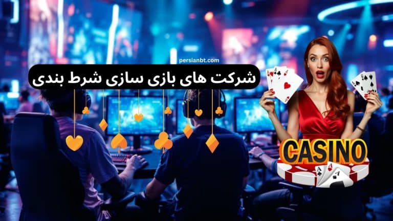 شرکت های بازی سازی شرط بندی (معرفی 10 مورد از بهترین ها)