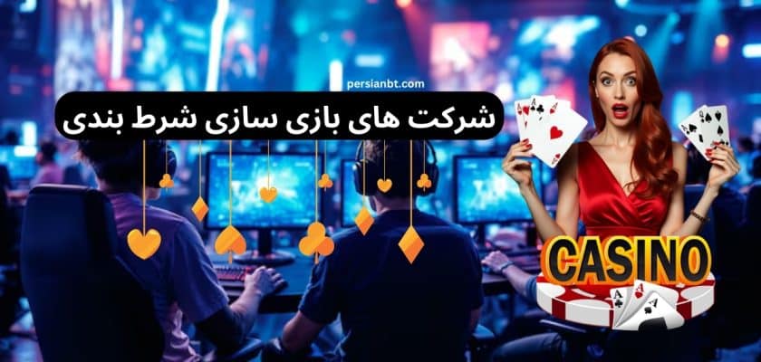 شرکت های بازی سازی شرط بندی