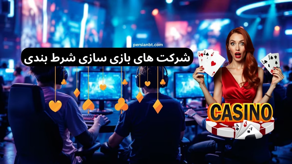 شرکت های بازی سازی شرط بندی