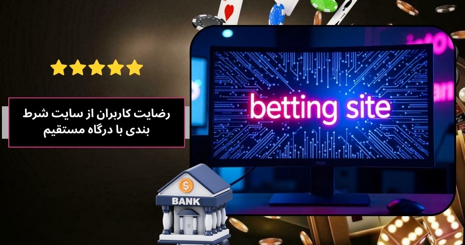 بررسی رضایت کاربران از سایت شرط بندی با درگاه مستقیم