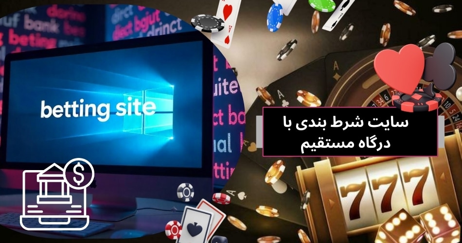 سایت شرط بندی با درگاه مستقیم