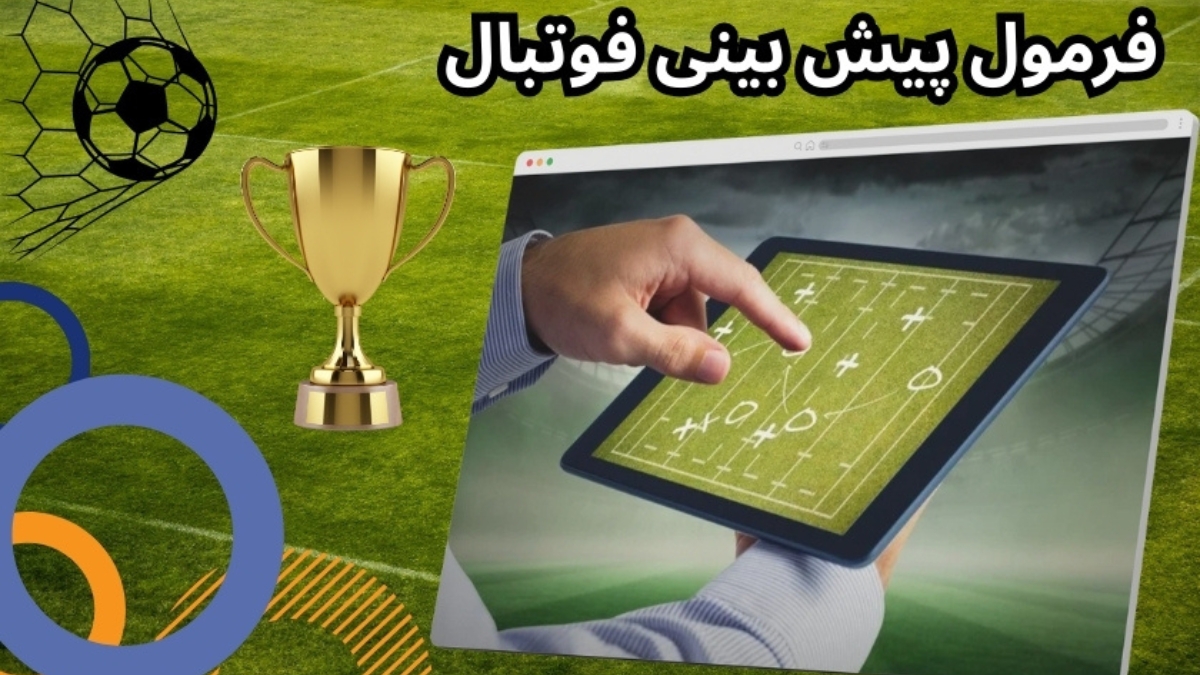 فرمول پیش بینی فوتبال