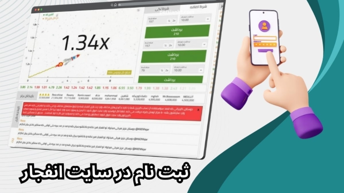 آموزش ثبت نام در سایت انفجار با ضریب بالا به همراه فیلم و عکس