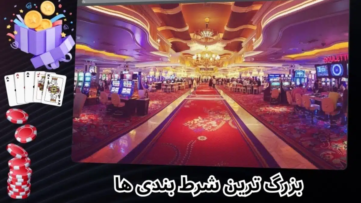 بزرگ ترین شرط بندی ها