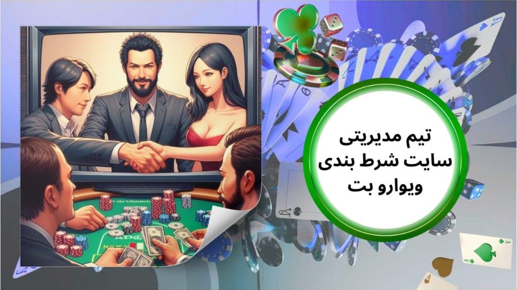 تیم مدیریتی سایت شرط بندی ویوارو بت مشخص است؟
