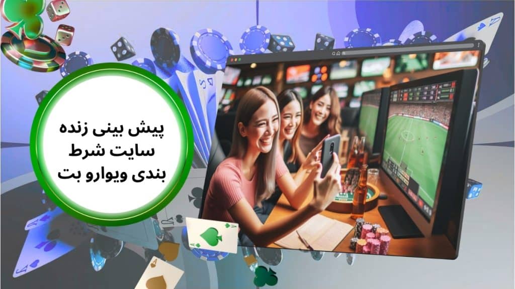 پیش بینی زنده سایت شرط بندی ویوارو بت