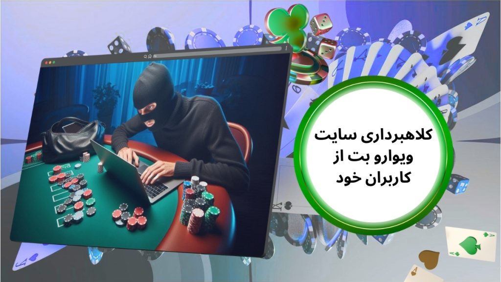 کلاهبرداری سایت ویوارو بت از کاربران خود شایعه بود؟