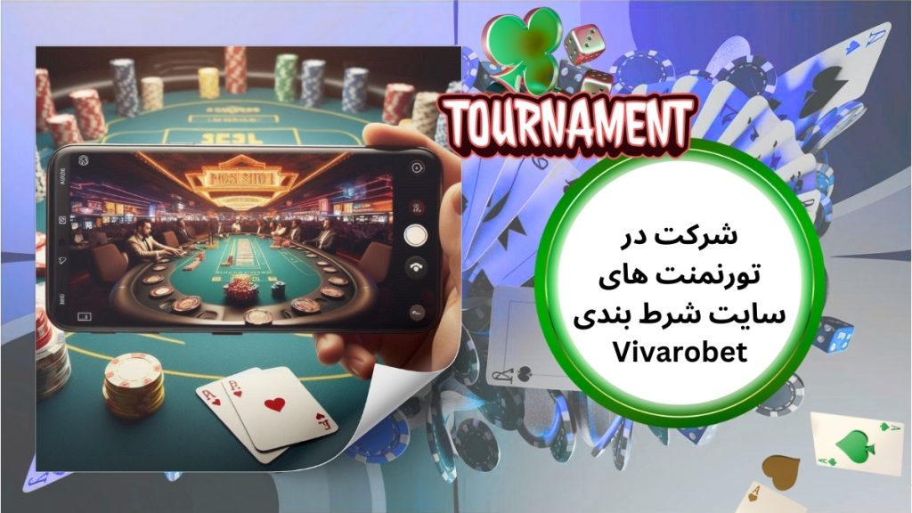 شرایط شرکت در تورنمنت های سایت شرط بندی Vivarobet