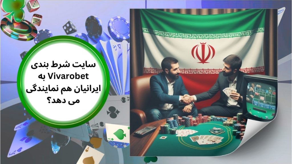 سایت شرط بندی Vivarobet به ایرانیان هم نمایندگی می دهد؟