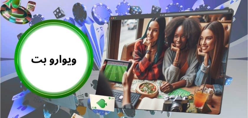 ویوارو بت
