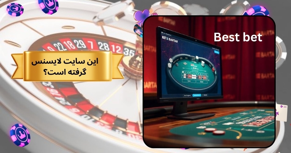 این سایت لایسنس گرفته است؟