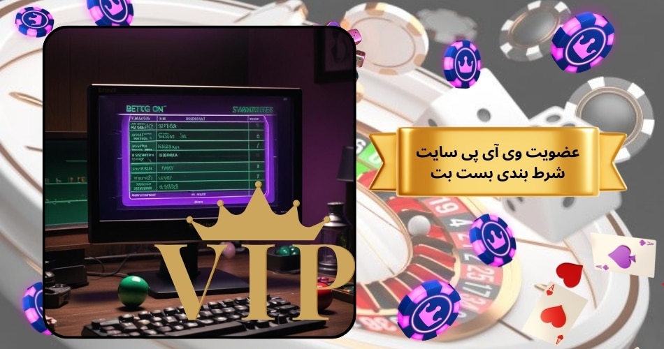 مزایای عضویت وی آی پی سایت شرط بندی بست بت