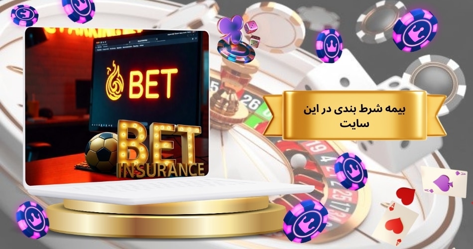 بیمه شرط بندی در این سایت چه کاربردی دارد؟