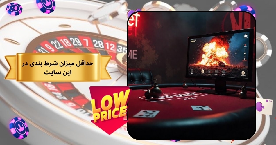 حداقل میزان شرط بندی در این سایت چقدر است؟