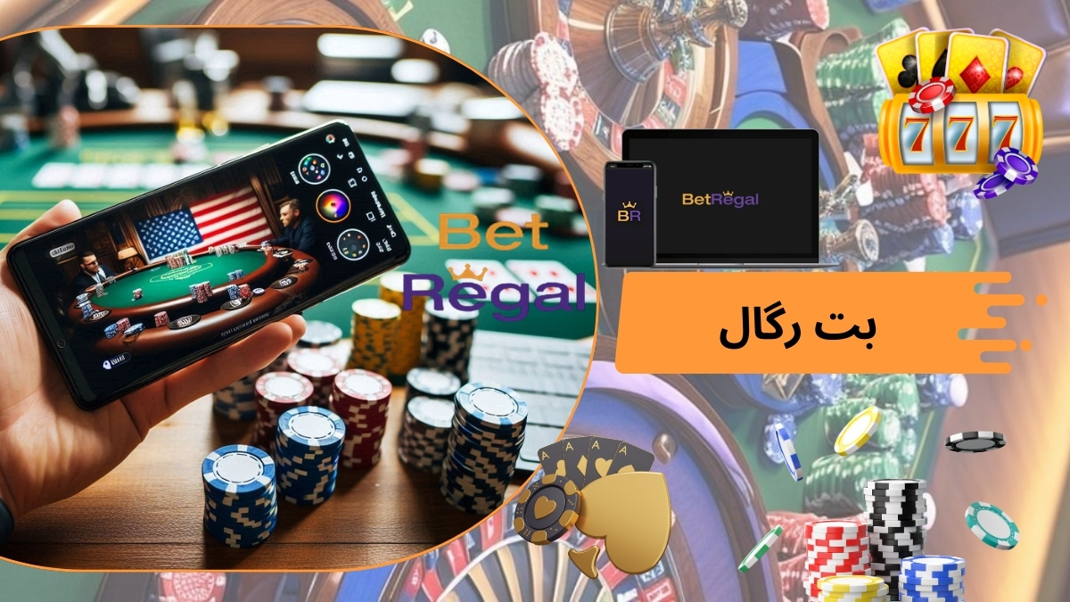 بت رگال