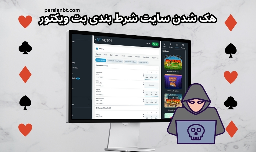 هک شدن سایت شرط بندی بت ویکتور حقیقت دارد؟
