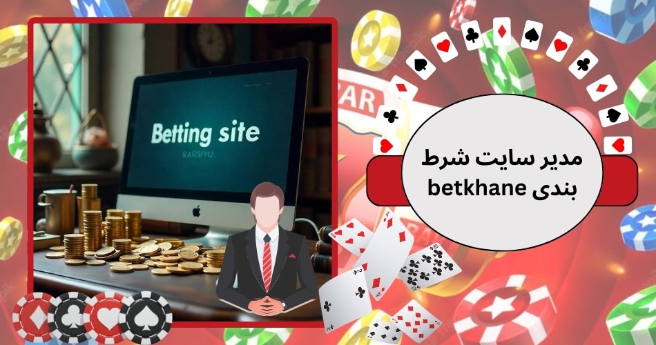 مدیر سایت شرط بندی betkhane کیست؟