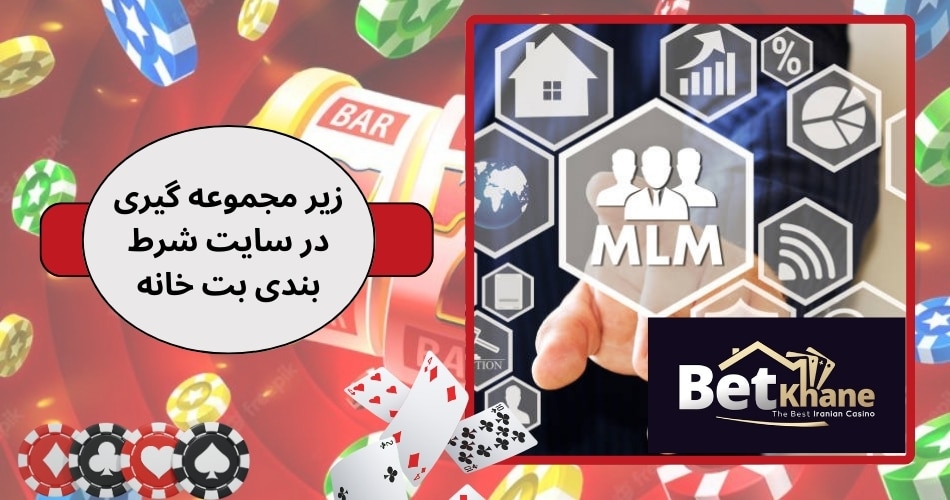 سود زیر مجموعه گیری در سایت شرط بندی بت خانه