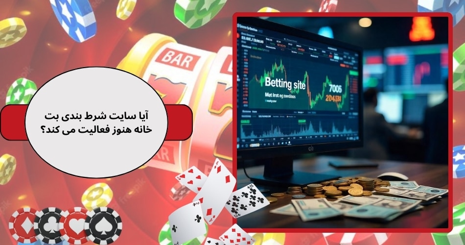 آیا سایت شرط بندی بت خانه هنوز فعالیت می کند؟