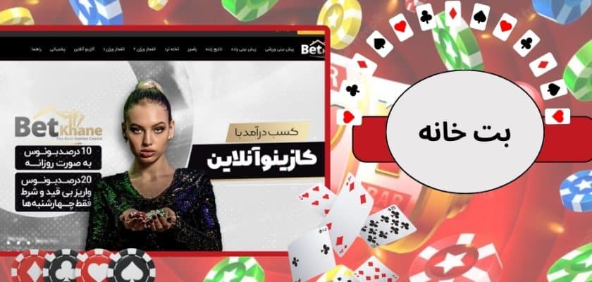 بت خانه
