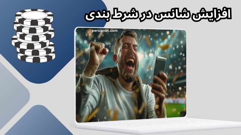 آیا روش‌ های تضمینی برای افزایش شانس در شرط بندی وجود دارد؟