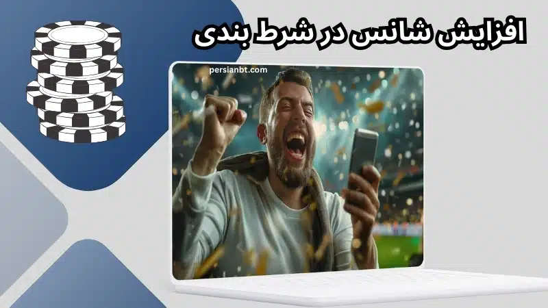 آیا روش‌ های تضمینی برای افزایش شانس در شرط بندی وجود دارد؟