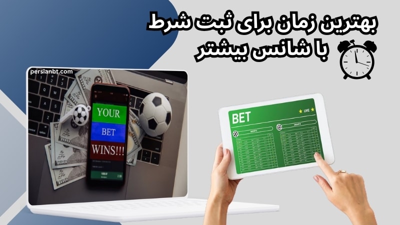 بهترین زمان برای ثبت شرط و افزایش شانس در شرط بندی