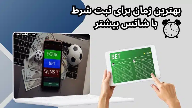 بهترین زمان برای ثبت شرط و افزایش شانس در شرط بندی