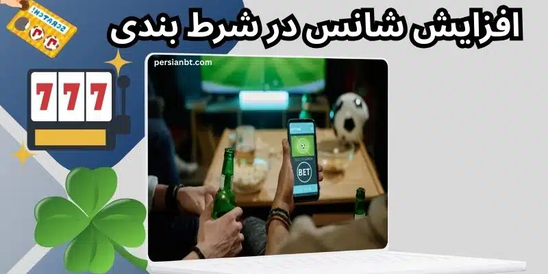 افزایش شانس در شرط بندی