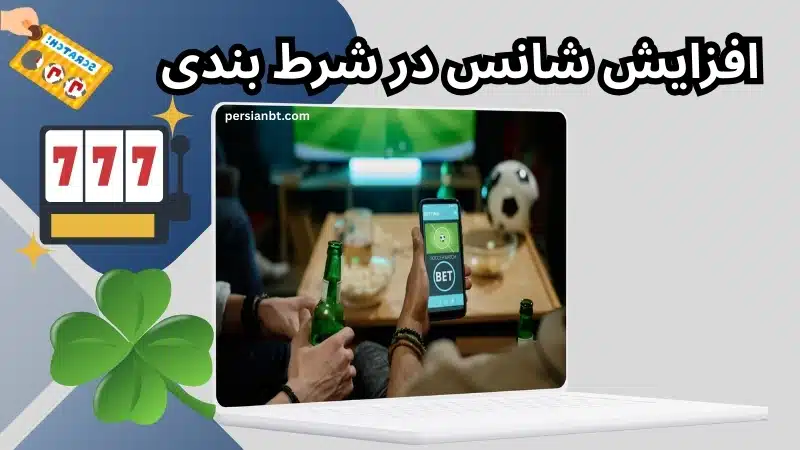 افزایش شانس در شرط بندی