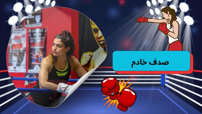 بیوگرافی صدف خادم بوکسور ایرانی که در فرانسه تاریخ ساخت
