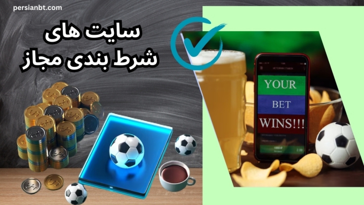 سایت های شرط بندی مجاز