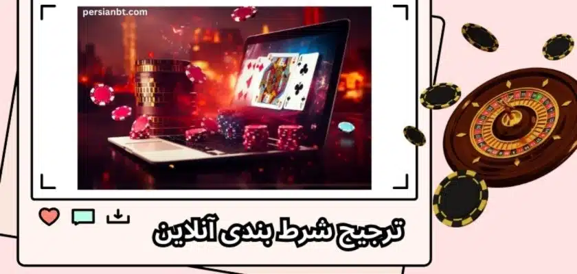 ترجیح شرط بندی آنلاین