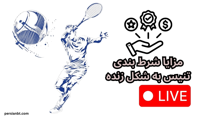 مزایا شرط بندی تنیس به شکل زنده