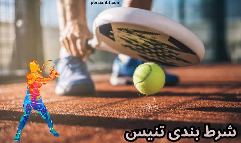 شرط بندی تنیس